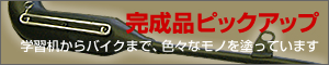 �����i�s�b�N�A�b�v